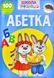 Школа чомучки. Абетка. 100 розвивальних наліпок 1000413 фото 1
