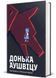 Донька Аушвіцу 1028165 фото 2