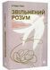 Звільнений розум. Як стати психологічно гнучким і перемогти Внутрішнього Диктатора 1020411 фото 1
