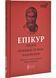 Епікур. Листи. Основні думки. Фрагменти 1030692 фото 1