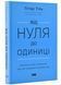 Від нуля до одиниці! Нотатки про стартапи, або як створити майбутнє (оновлене видання) 1021530 фото 1