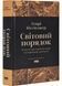 Світовий порядок. Роздуми про характер націй в історичному контексті (оновлене видання) 1030346 фото 1