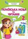 Українська мова та читання 2 клас. Навчальний посібник у 4-ьох частинах. Частина 4 1025573 фото 1