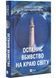 Останнє вбивство на краю світу 1031181 фото 1