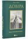 Довіра(Vivat) 1031003 фото 1