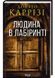 Слідство Міли Васкес. Книга 3. Людина в лабіринті 1028107 фото 1