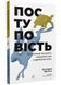 Поступовість. Аргументація на користь поступових змін у радикальну епоху 1033581 фото 1