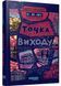 Таймер війни. Точка виходу. Книга 2 1029069 фото 1
