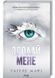 Здолай мене. Книга 5 1026542 фото 1