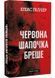 Грімм. Книга 1. Червона Шапочка бреше 1029416 фото 1