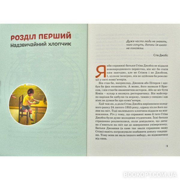 Стів Джобс. Видатні особистості. Біографічні нариси для дітей 1007422 фото