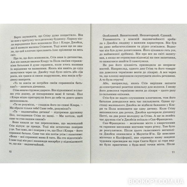 Стів Джобс. Видатні особистості. Біографічні нариси для дітей 1007422 фото