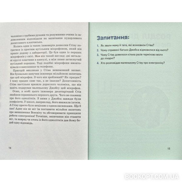 Стів Джобс. Видатні особистості. Біографічні нариси для дітей 1007422 фото