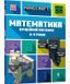 MINECRAFT Математика. Офіційний посібник. 8-9 років 1015237 фото 1