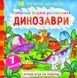 Найкраща водяна розмальовка. Динозаври 172210 фото 1