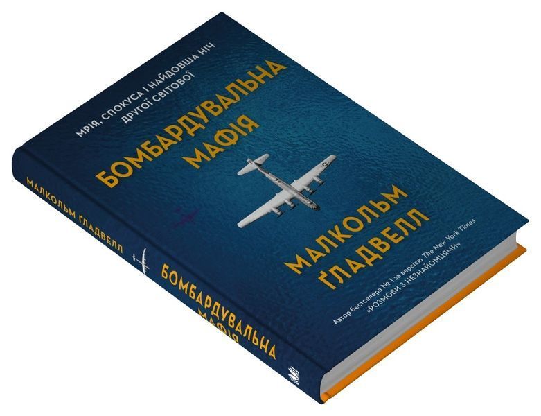 Бомбардувальна мафія. Мрія, спокуса і найдовша ніч Другої світової 1027022 фото