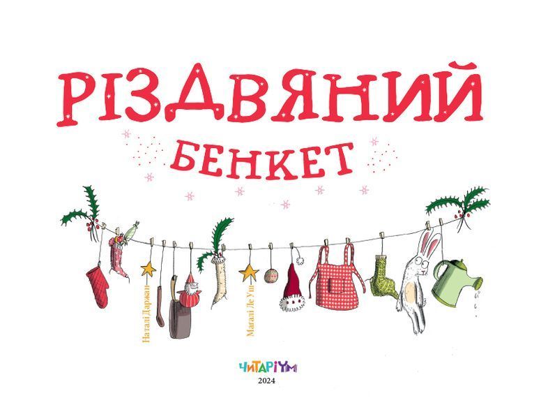 Різдвяний бенкет 1027570 фото