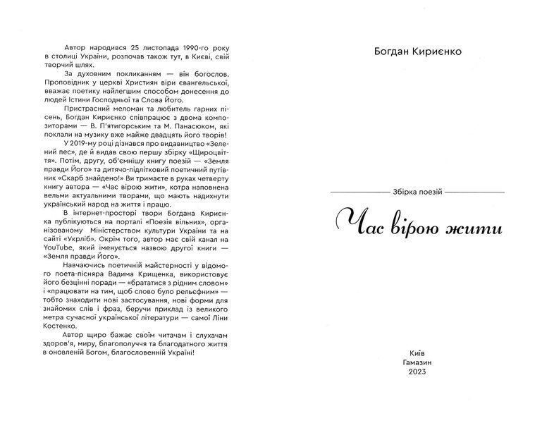 Час вірою жити 1022956 фото