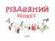 Різдвяний бенкет 1027570 фото 3