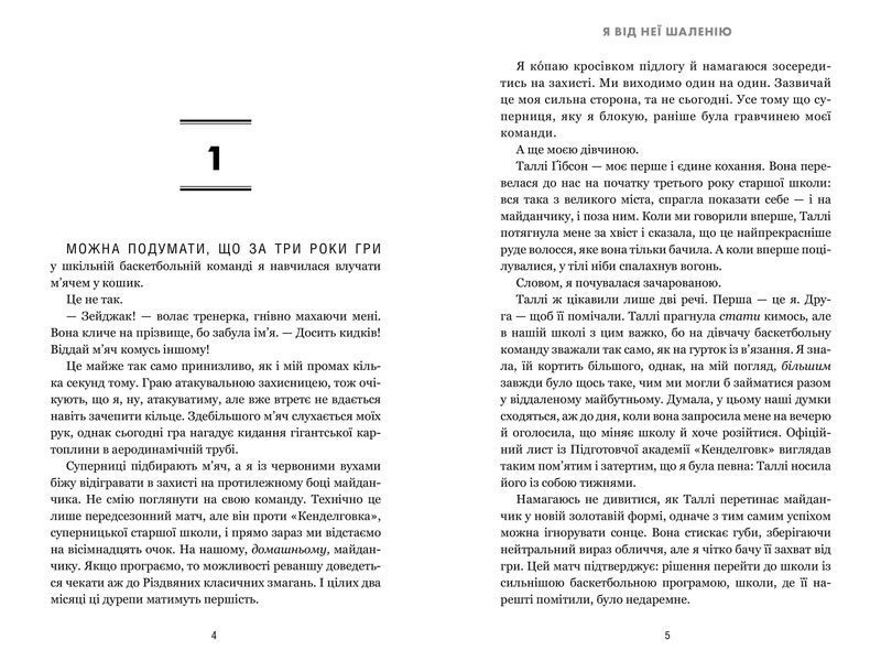 Я від неї шаленію 1035870 фото