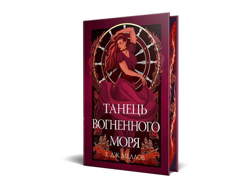 Танець вогненного моря. Мусаї. Книга 2 1030624 фото