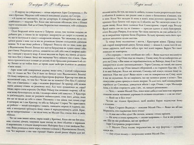 Буря мечів. Пісня льоду й полум'я. Книга третя 173296 фото
