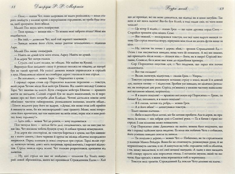 Буря мечів. Пісня льоду й полум'я. Книга третя 173296 фото