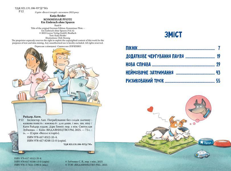Інспектор Лап. Пограбування без слідів злочину. Книга 6 1029717 фото