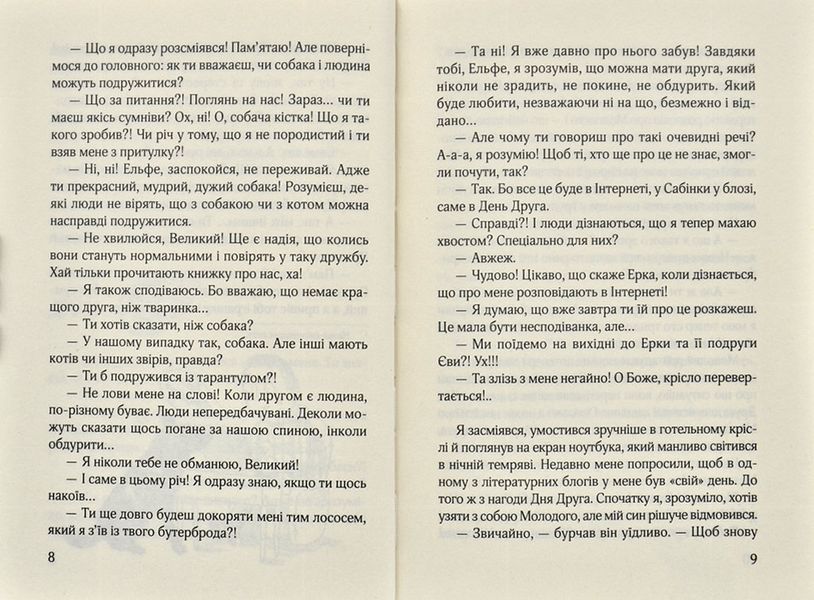 Ельфе, де ти? Кудлаті історії 172780 фото