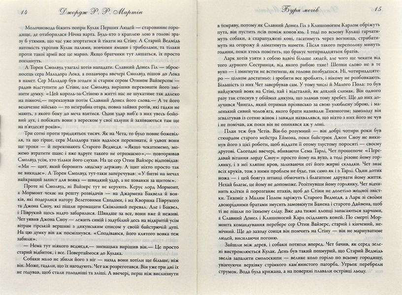 Буря мечів. Пісня льоду й полум'я. Книга третя 173296 фото