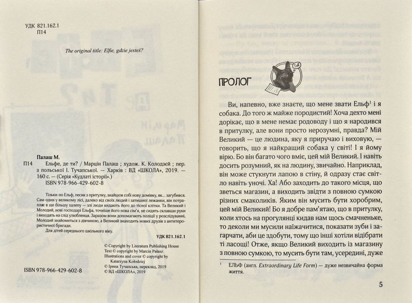 Ельфе, де ти? Кудлаті історії 172780 фото