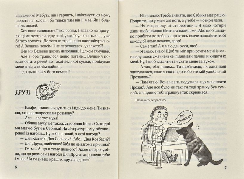 Ельфе, де ти? Кудлаті історії 172780 фото