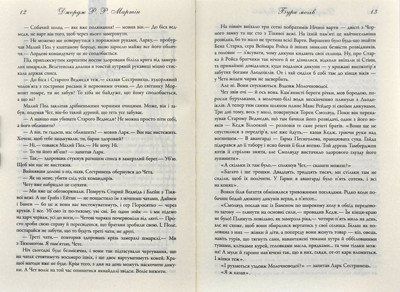 Буря мечів. Пісня льоду й полум'я. Книга третя 173296 фото