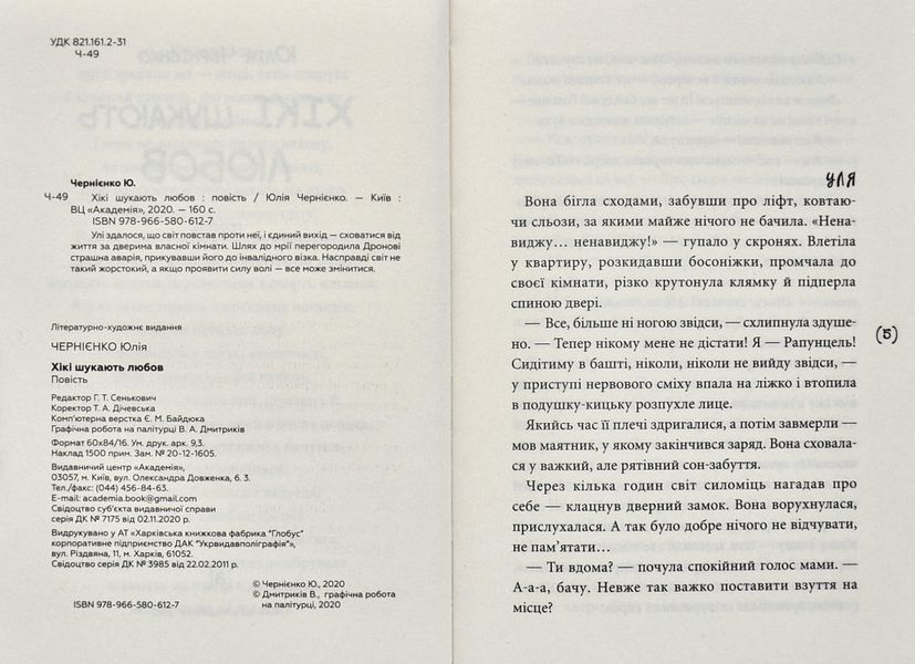 Хікі шукають любов. Повість для підлітків 1006312 фото