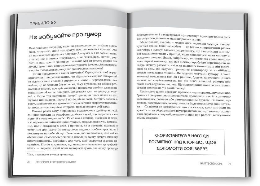 Правила хорошого жяття. Персональна інструкція для здорового й щасливого життя 1016037 фото