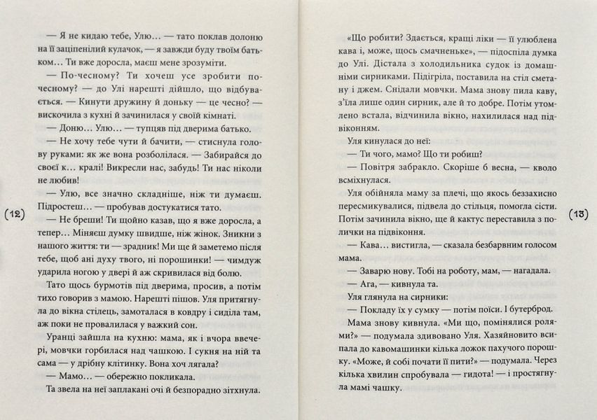 Хікі шукають любов. Повість для підлітків 1006312 фото