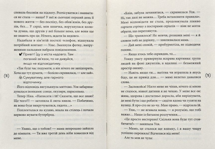 Хікі шукають любов. Повість для підлітків 1006312 фото