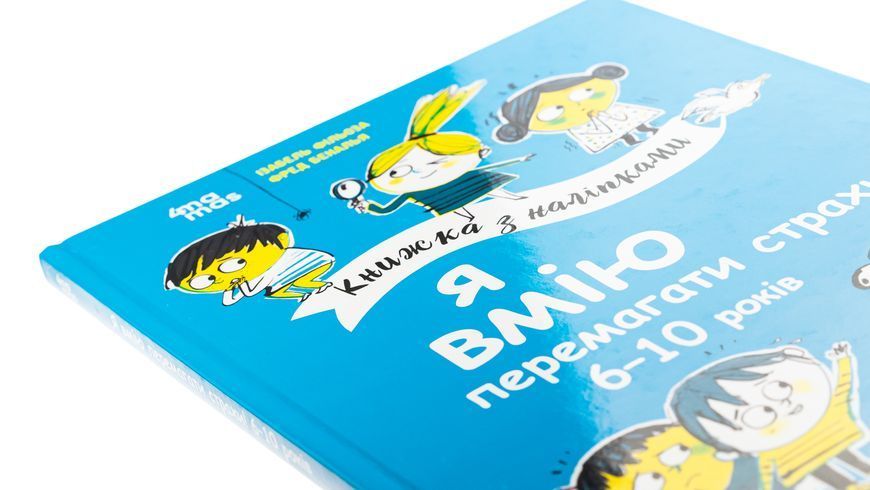 Я вмію перемагати страхи! 6&ndash;10 років. Книжка з наліпками 1029938 фото