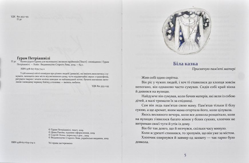 Казки дідуся Ґурама для маленьких і великих мрійників 126024 фото