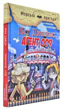 Кіт Джеймс. Агент 009 169249 фото