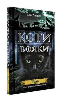 Коти-вояки. Північ. Нове пророцтво. Книга 1 161628 фото
