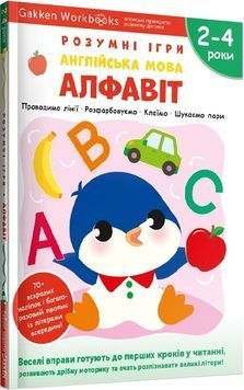 Gakken. Розумні ігри. Англійська мова. Алфавіт. 2&ndash;4 роки + наліпки і багаторазові сторінки 1023611 фото
