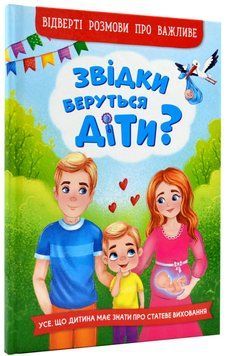 Звідки беруться діти? Відверті розмови про важливе 1018427 фото