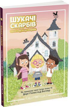 Шукачі скарбів. Таємний шифр містера Самерлінга. Книга 1 1014978 фото
