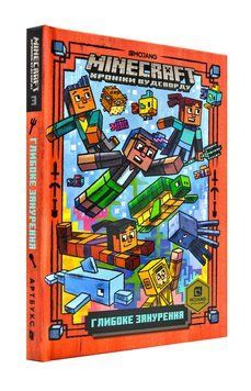 MINECRAFT Глибоке занурення 1001705 фото