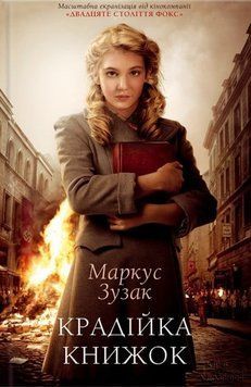 Крадійка книжок 144659 фото