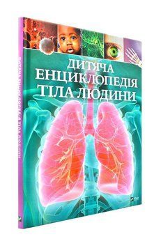 Дитяча енциклопедія тіла людини 173076 фото
