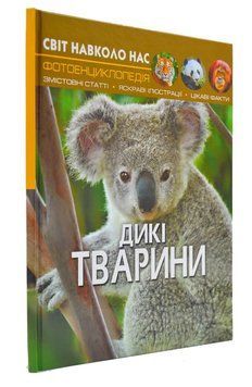 Дикі тварини. Світ навколо нас 166761 фото
