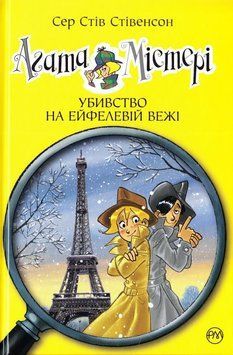 Агата Містері. Убивство на Ейфелевій вежі. Книга 5 157615 фото