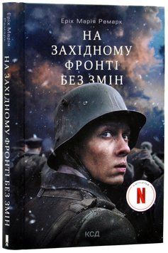 На Західному фронті без змін (кіно обкладинка) 1017946 фото